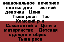 национальное, вечернее платье для 4-5 летней девочки › Цена ­ 3 000 - Тыва респ., Тес-Хемский р-н, Самагалтай с. Дети и материнство » Детская одежда и обувь   . Тыва респ.